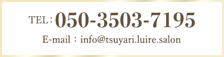 TEL:050-3503-7195　E-mail:info@tsuyari.luire.salon