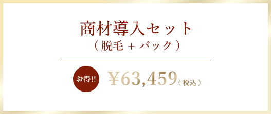 商材導入セット（脱毛＋パック）¥63,459（税込）